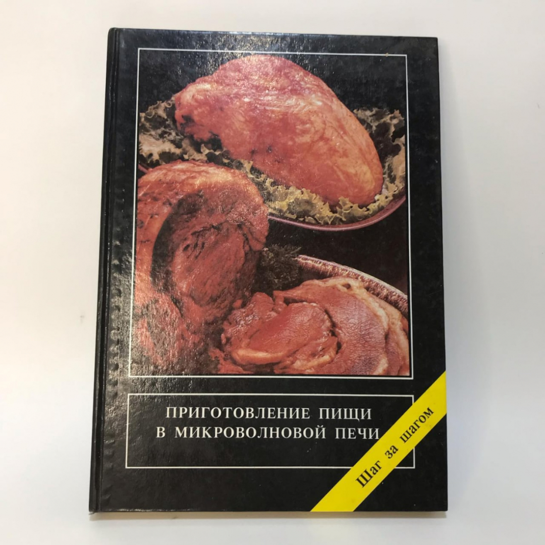 Книга «Приготовление пиши в микроволновой печи», 1992г. Картинка 1